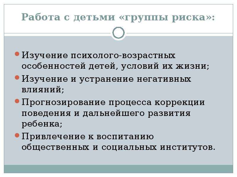 План работы с группой риска. Работа с детьми группы риска. Детьми группы риска являются. Признаки детей группы риска. Работа с детьми группы риска в школе социального педагога.