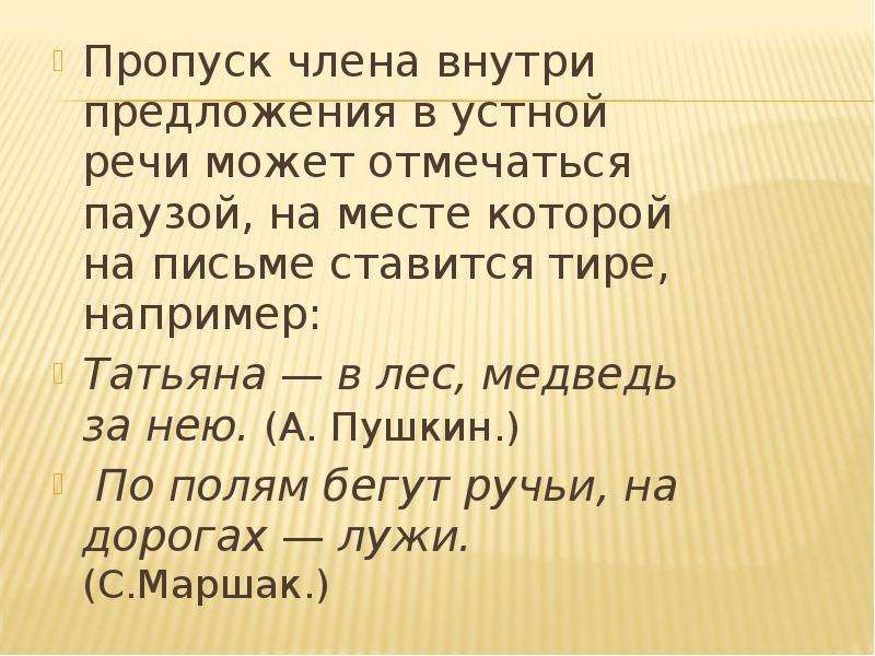 Пропуск слов в неполном предложении примеры