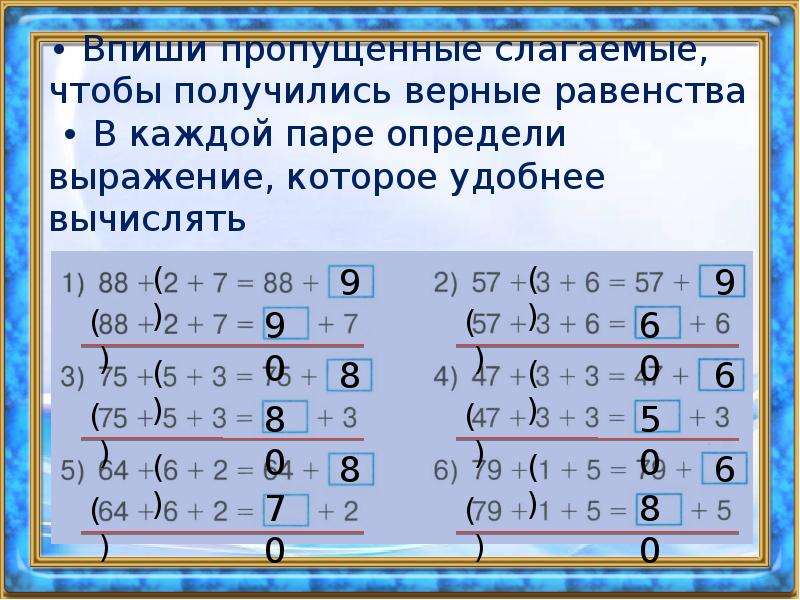 Вычисли удобными слагаемыми. Равенства в которых пропущены слагаемые. Равенства в которых пропущены уменьшаемые. Равенства в которых пропущены слагаемые 1 класс. Подчеркнуть равенства в которых пропущены слагаемые.