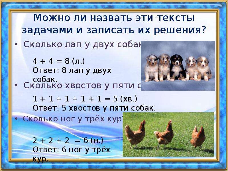 Задача сколько ног и голов. Задачи про собак 2 класс. Решение задачки с собаками и лапами. Сравнение текстов задач. Задача про собак.