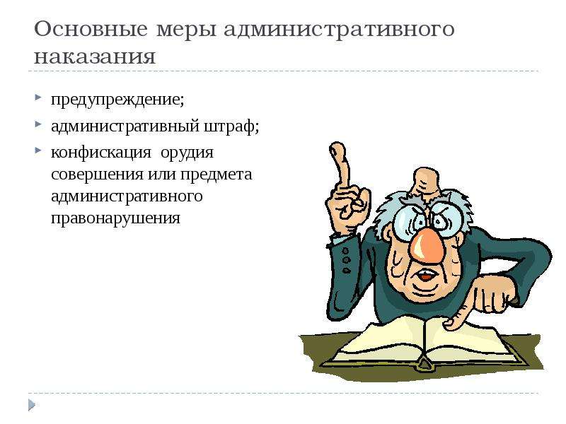 Меры административного наказания. Административная ответственность предупреждение. Меры административногоyfrfpfybz. Предупреждение административный штраф.