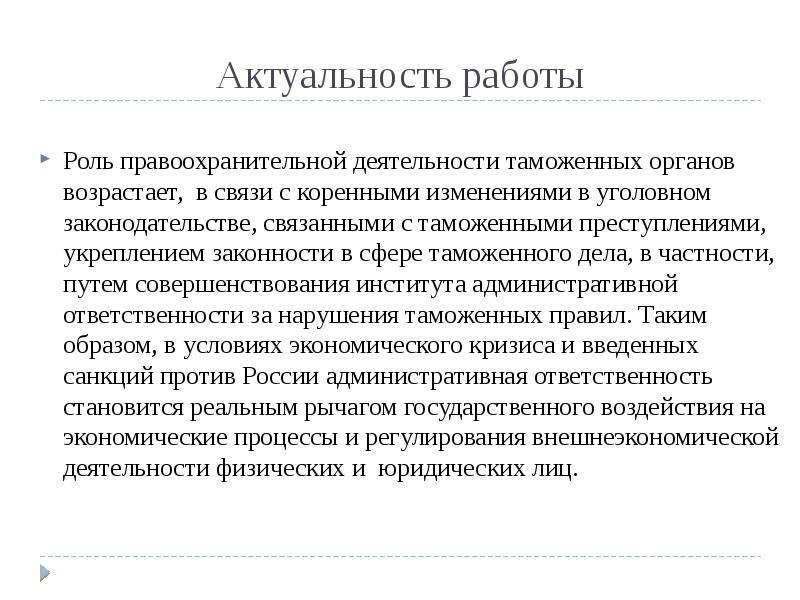 Актуальная деятельность. Актуальность темы правоохранительные органы. Актуальность работы в правоохранительных органах. Актуальные проблемы правоохранительных органов. Актуальность правопорядка.