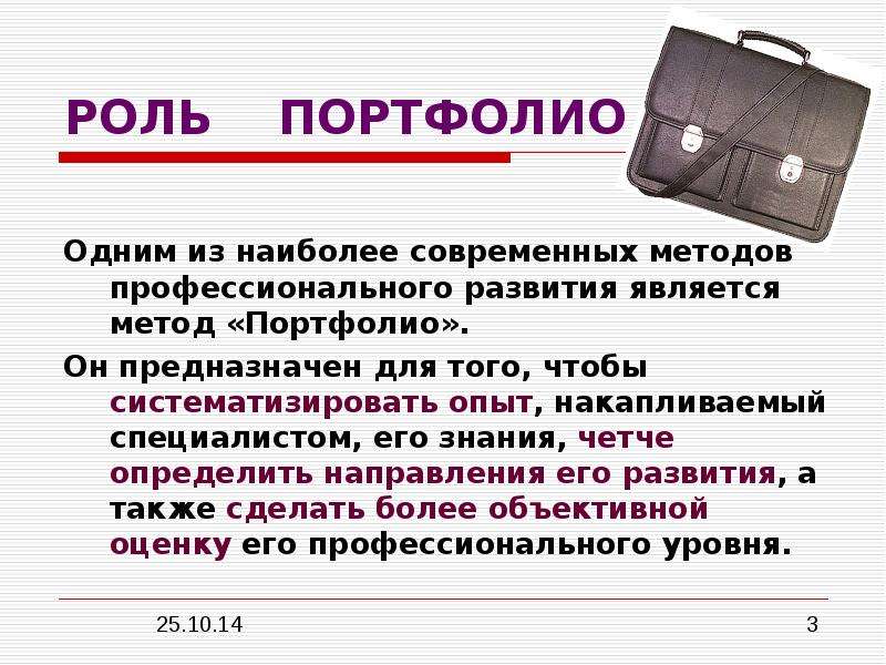 Который является одним из наиболее. Метод «портфолио» как способ профессионального развития. Презентация на тему метод портфолио. Метод портфолио в педагогике. Минусы метода портфолио.