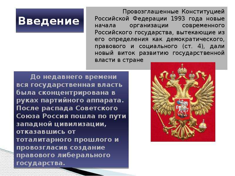 Конституция 1993 года кратко. В Конституции РФ 1993 года Российская Федерация государство. Образование суверенной Российской Федерации и ее развитие в 90-е годы. Конституция Российской Федерации провозглашает Россию:. Конституция 1993 г установила в Российской Федерации.