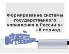 Формирование системы государственного управления в России в+ современный период Выполнили студентки 1 курса ФТД группы Т-1205