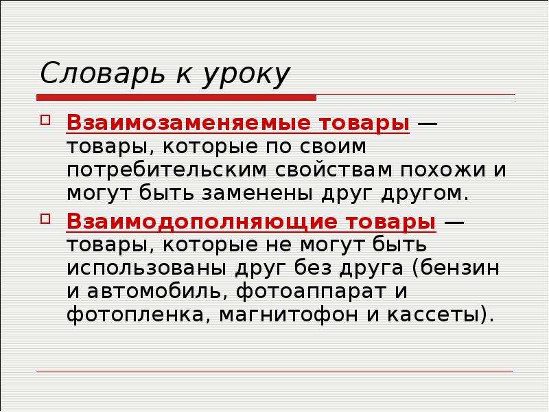 Изменение п. Взаимозаменяемые товары это в экономике. Взаимодополняющие товары это в экономике. Взаимозаменяемые товары определение. Взаимозаменяющие товары это в экономике.