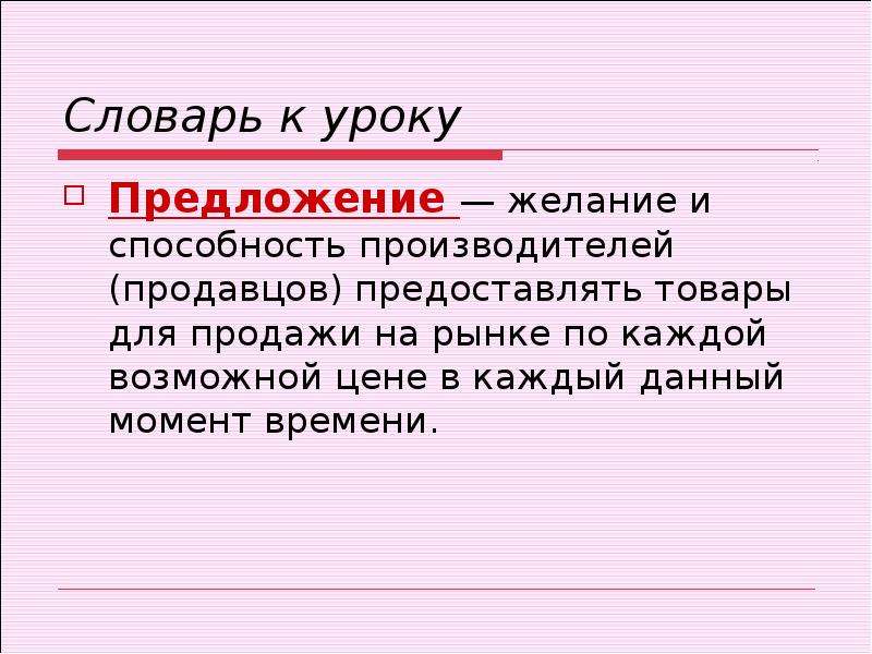 Изменение п. Предложение это желание и возможность производителя. Предложение это желание. Способность предоставлять товары. Слайд желание и предложения.