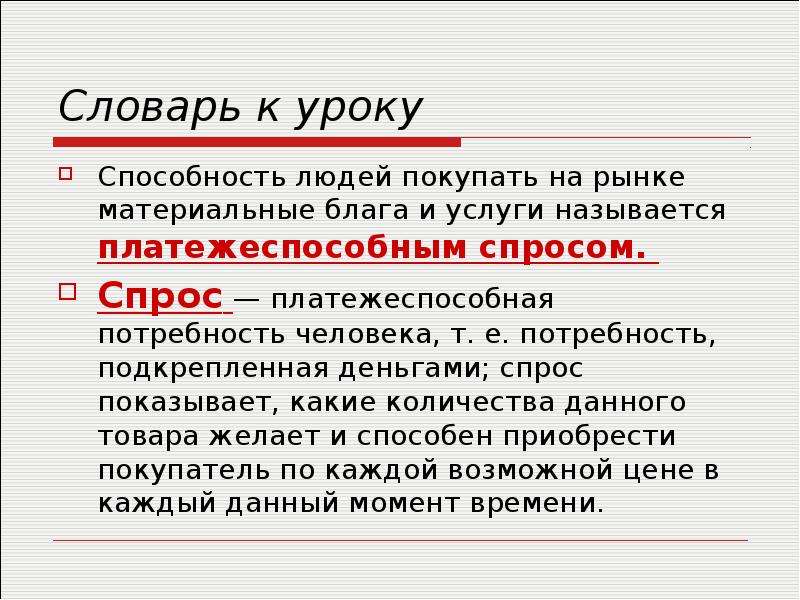 Изменен п. Спрос это платежеспособная потребность. Спрос это потребность человека подкрепленная. Платежеспособный спрос формула. Платежеспособная потребность покупателя это....