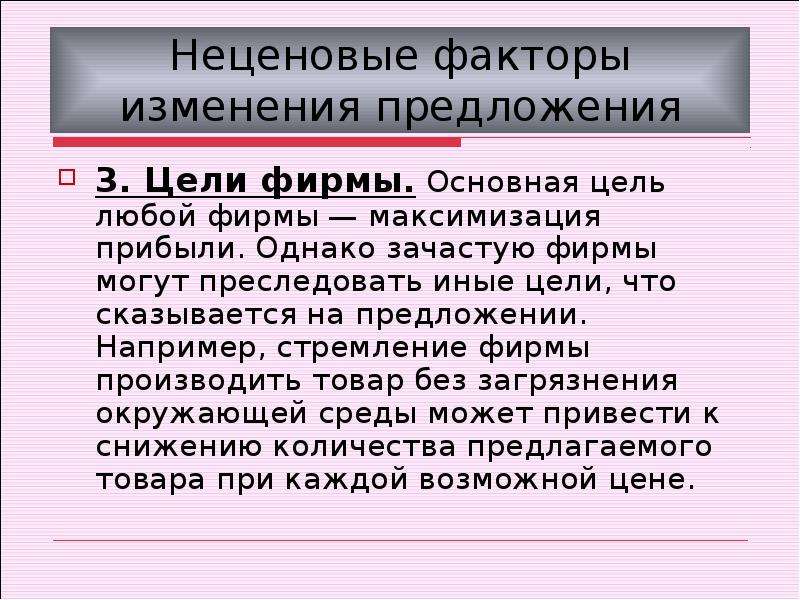 Изменение п. Например в предложении. В чем суть закона предложения. Почему фирмы могут преследовать разные цели?.