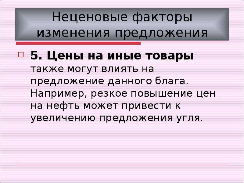 Изменить предложение. Предложение закон предложения неценовые факторы предложения. Увеличение предложения отдельного блага:. Что может увеличить предложение. СРОС повышение.