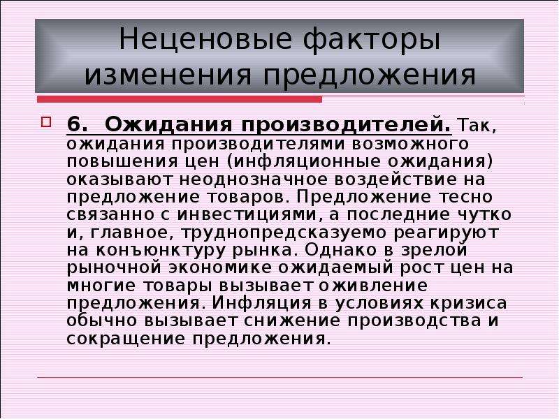 Изменен п. Инфляционные ожидания предложение. Неценовые факторы предложения ожидания производителей. Ожидания производителей как фактор предложения. Офидпнмя производителей предложение.