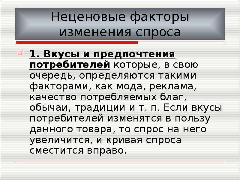 Изменение п. Традиции и обычаи фактор спроса или предложения. Неценовые факторы спроса 1 изменение предпочтений потребителей. Неценовые блага в предложении. Объясните что представляют собой предпочтения потребителя.