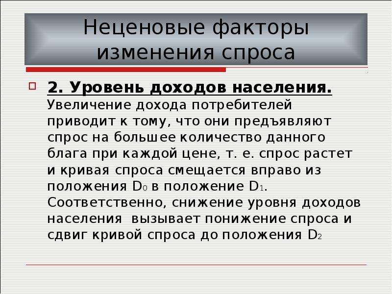 Изменения п. Уровень доходов потребителей. Факторы спроса доход населения. Уровень дохода населения фактор спроса. Изменение доходов потребителей.