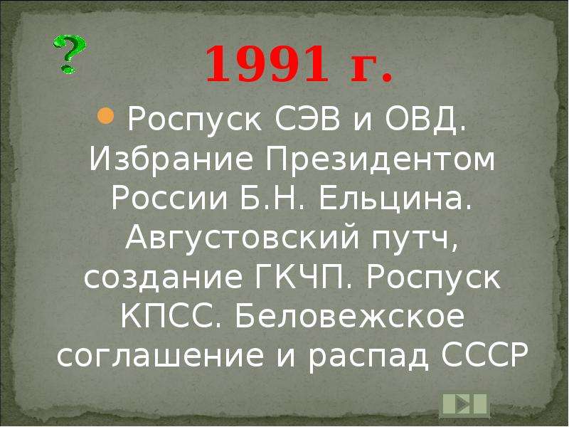 Причины распада сэв. Роспуск СЭВ И ОВД. Причины роспуска ОВД И СЭВ. Распад СЭВ. Последствия распада СЭВ И ОВД.