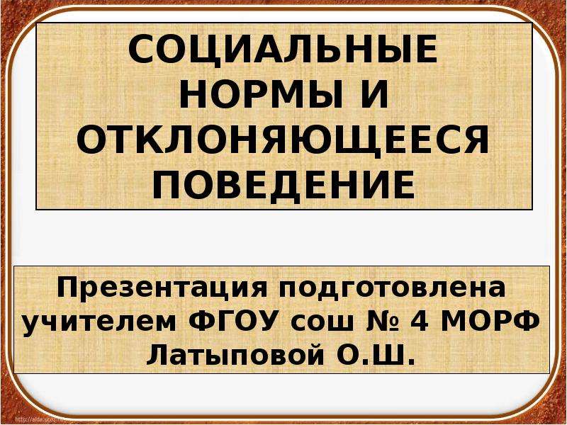 Социальные нормы и отклоняющееся поведение. Социальные нормы и девиантное поведение. Социальные нормы презентация. Социальные нормы и отклоняющееся поведение Обществознание.