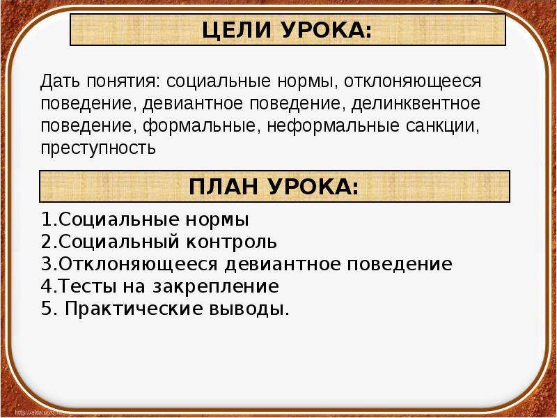 Презентация отклоняющееся поведение 8 класс обществознание боголюбов фгос