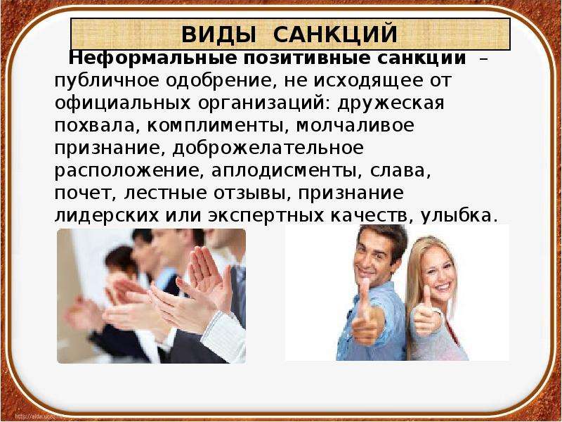 Неформальные позитивные санкции. Санкции Дружеская похвала. Неформальные позитивные санкции аплодисменты. Формальная похвала.