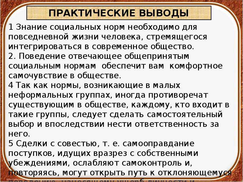 Социальные нормы и отклоняющееся поведение 11 класс. Социальные нормы в жизни человека. Сделка с совестью. Социальные нормы и отклоняющееся поведение вывод. Памятка социальные нормы.