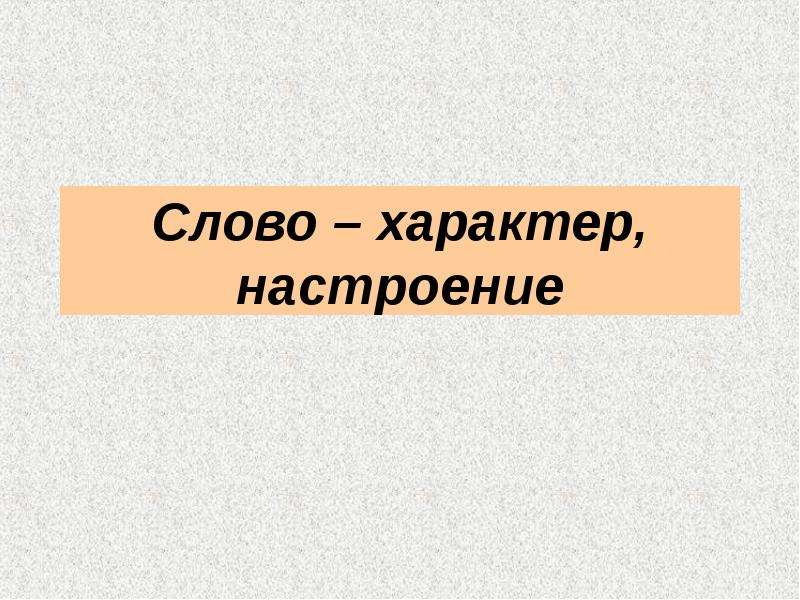 Слова из слова характер. Слово характер. Картинки к слову характер. Значение слова характер. Определение слова характер.