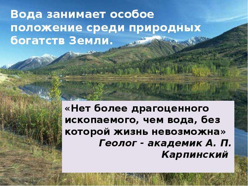 Воду положение. Вода занимает особое положение среди природных богатств земли.. Природное богатство земли 3 класс. Вода природное богатство доклад 3 класс. Особое место среди природных ресурс вода.