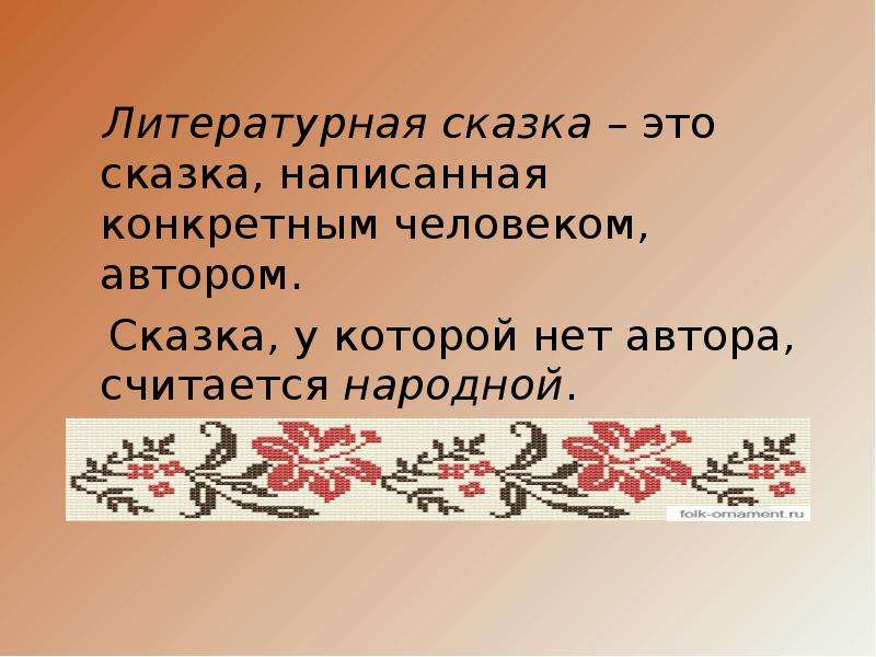 Считали народные. Доклад Литературная сказка. Литературная сказка это сказка написанная. Литературная сказка презентация. Щё таке летератушна казка.