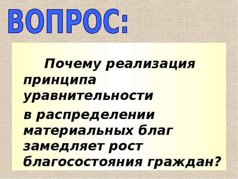 Причины реализации. Принцип уравнительности в распределении благ. Принципы распределения материальных благ. Принцип уравнительности в экономике. Принципы распределения благ в экономике.