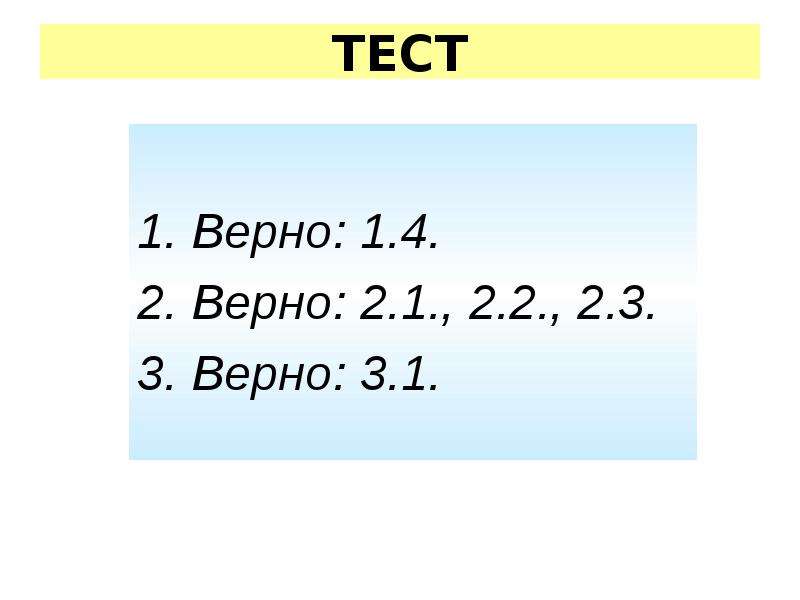 Три верно