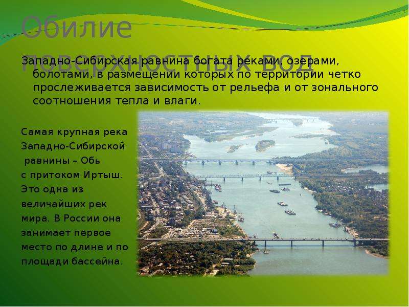 Западно сибирская равнина реки озера города