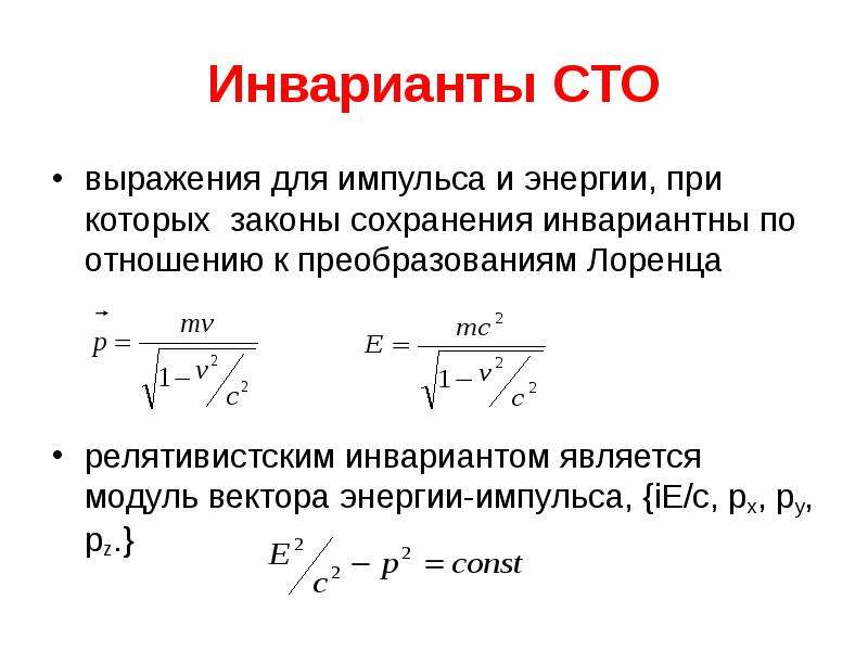 Какой из инвариантных модулей. Инварианты преобразований Лоренца. Инварианты СТО. Инварианты специальной теории относительности. Релятивистский инвариант.