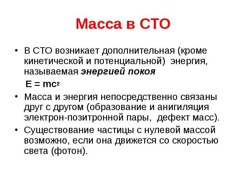 Специальная теория относительности энергия. Связь массы и энергии в СТО. Энергия в специальной теории относительности. Масса и энергия в специальной теории относительности. Масса в специальной теории относительности.