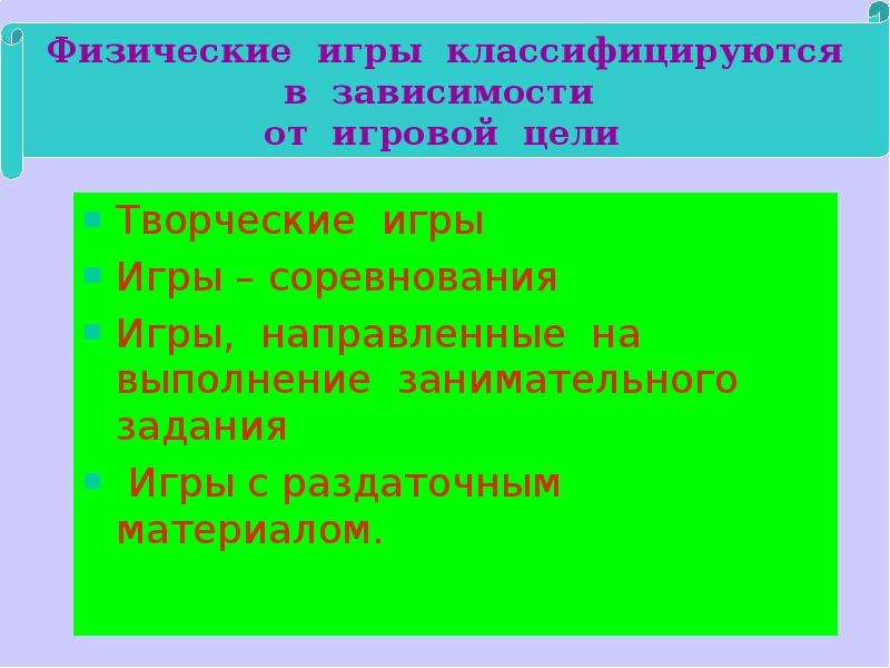 Средства игры. Физическая игра на уроке физики. Основные цели игрового соревнования на уроках физики.