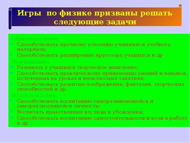 Развитию оперативного мышления способствуют занятия. Игры с физикой. Своя игра физика.