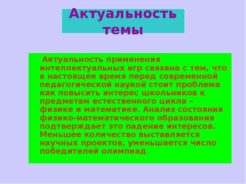 Актуальность игр. Актуальность интеллектуальных игр. Актуальность интеллектуальных игр для школьников. Актуальность темы познавательный интерес. Актуальность интеллектуальных игр в начальной школе.