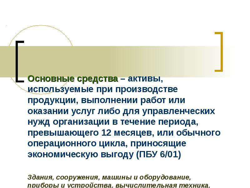 Актив средства производства. Активы, используемые для управленческих нужд организации. Средства труда Бухучет. Средства труда Активы примеры. Активы для управленческих нужд расшифровка.