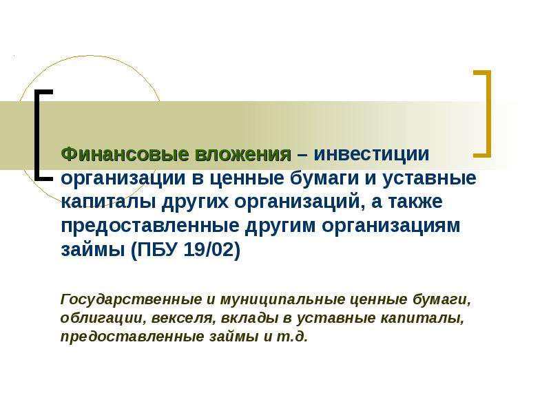 Финансовые вложения пбу 19 02. Инвестиции:вложения в уставной капитал. Долговое инвестирование – это. Долговые инвестиции. Векселя финансовые вложения.