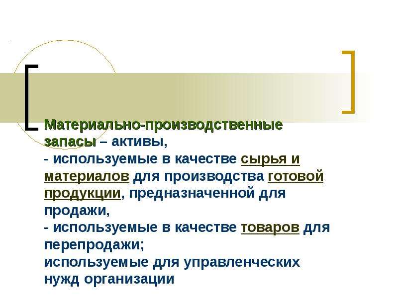 Изделие предназначено. Производственные запасы. Активы, используемые для управленческих нужд организации. Материально-производственные запасы это Активы. Материально производственные запасы используются в качестве сырья.