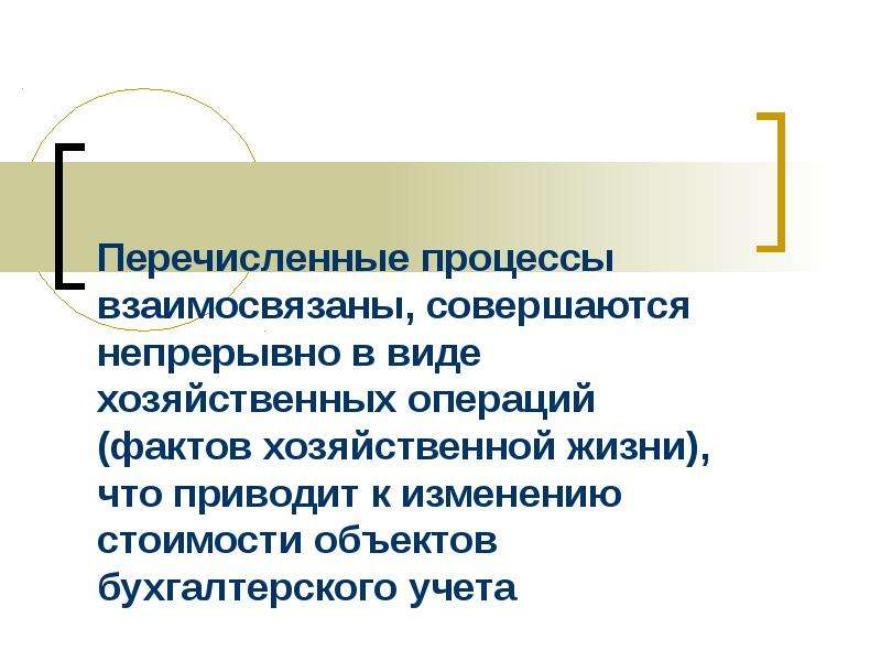 Оперировать фактами. Хозяйственные факты (операции) и хозяйственные процессы. Типы единиц измерения факта хозяйственной жизни. Величина натурального измерения факта хозяйственной жизни это. Величина денежного измерения факта хозяйственной жизни.