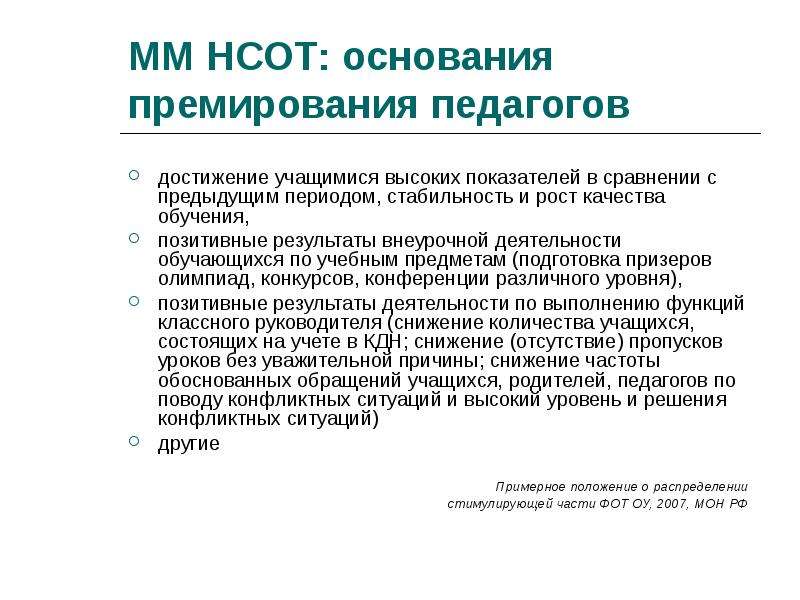 Основание для премии. Основание для премирования. Критерии для премирования учителей. Основания для премирования педагога. Премирование за достижение высоких показателей.