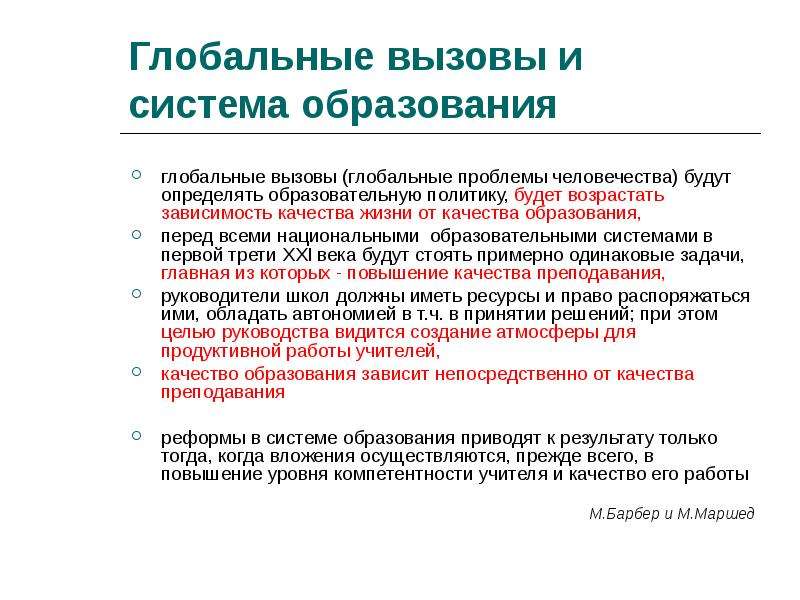 Глобальные вызовы. Глобальные вызовы в образовании. Вызовы современного образования. Современные глобальные вызовы. Глобальные вызовы человечества.