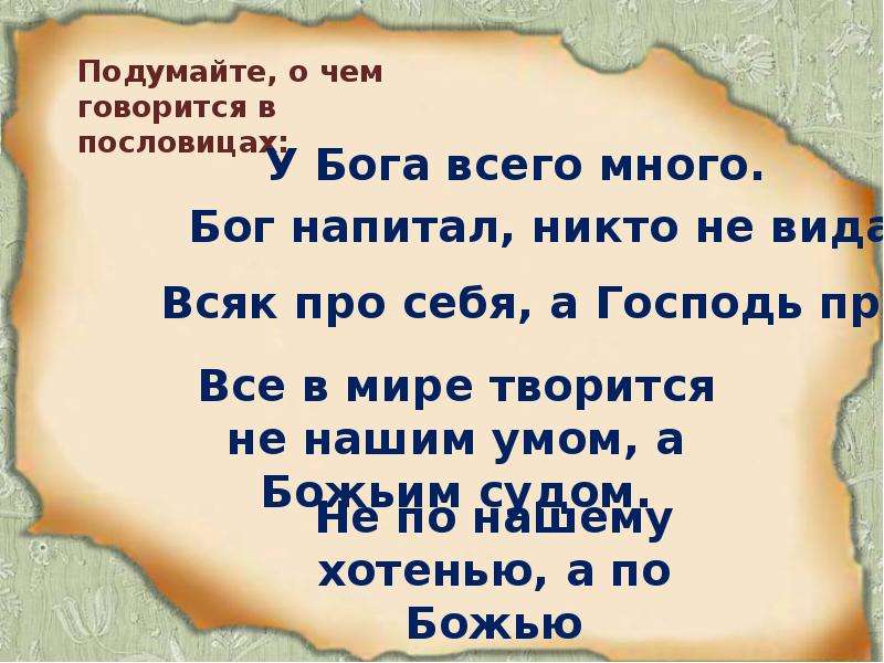 Пословица без бога