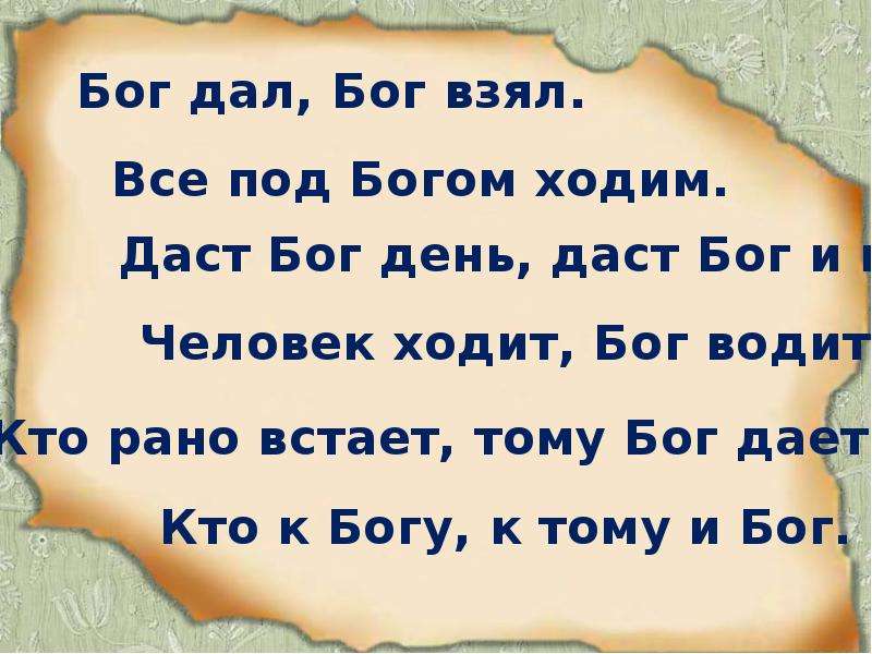 Бог забирает. Под Богом ходим. Все мы под Богом. Все под Богом ходим. Цитаты Бог дал Бог взял.