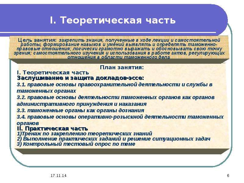 Правовая основа таможенного регулирования. Правовая регламентация деятельности таможенных органов. Правовое регулирование деятельности правоохранительных органов. Правовые основы правоохранительной деятельности таможенных органов.. Правоохранительные цели таможенных органов.