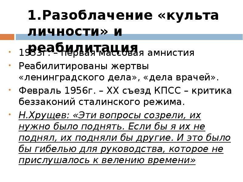 Разоблачение культа. Причины развенчания культа личности. Критика сталинского режима. Разоблачение сталинского режима. Характеристика культа личности.