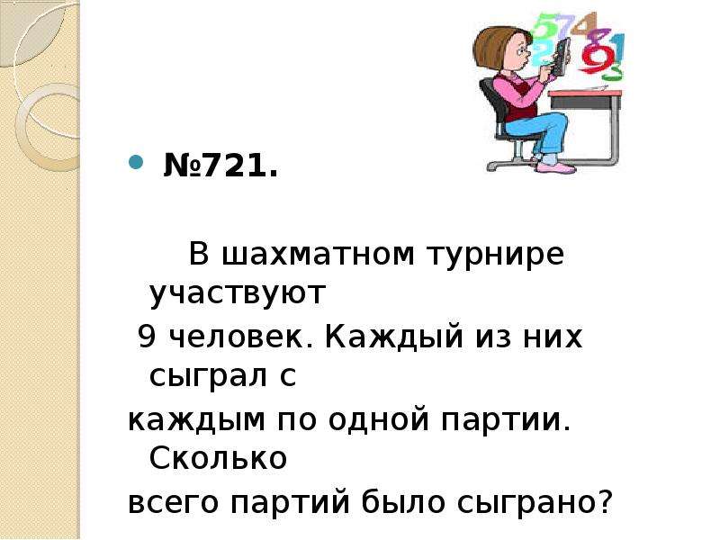 Каждый из них. В шахматном турнире участвуют 9 человек. В шахматном турнире принимали участие 9 человек каждый. В шахматном турнире участвуют 9 человек каждый из них сыграл с каждым. Сколько партий в шахматном турнире.