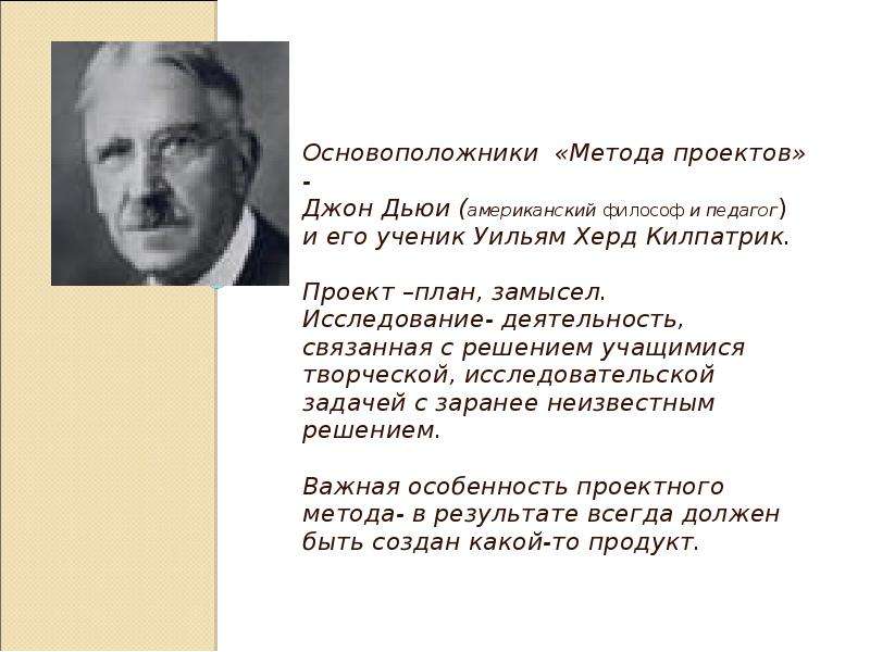 Метод проектов был разработан американским философом и педагогом