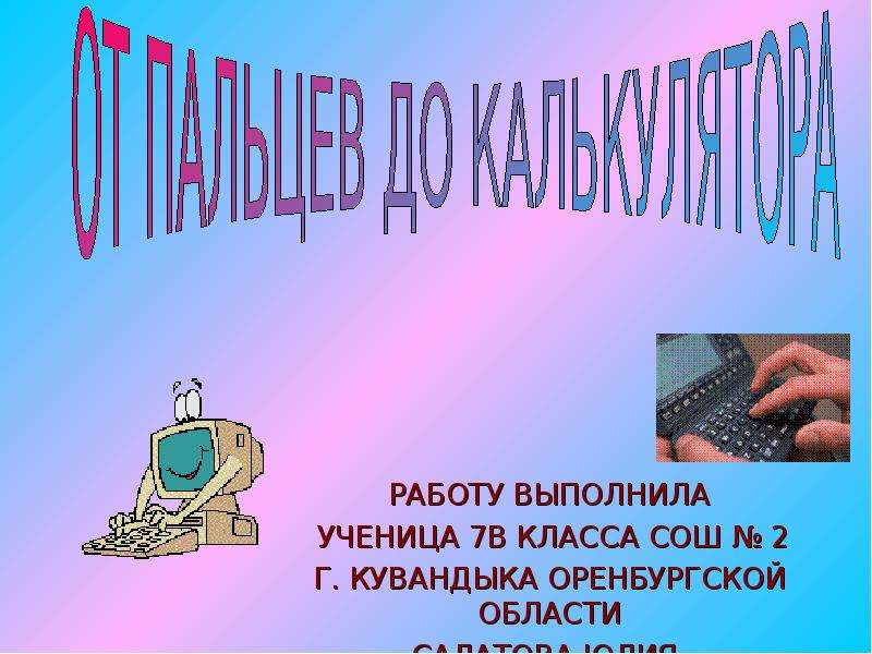 Проект выполнила ученица