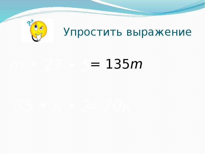 Упростите выражение 135+x+65. 209m+m упростить выражение.