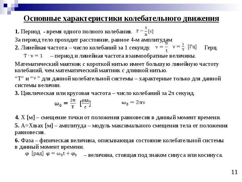 Линейная частота. Основные параметры колебательного движения. Основные характеристики колебательного движения. Механические колебания характеристики колебательного движения. Характеристика колебательного движения амплитуда.