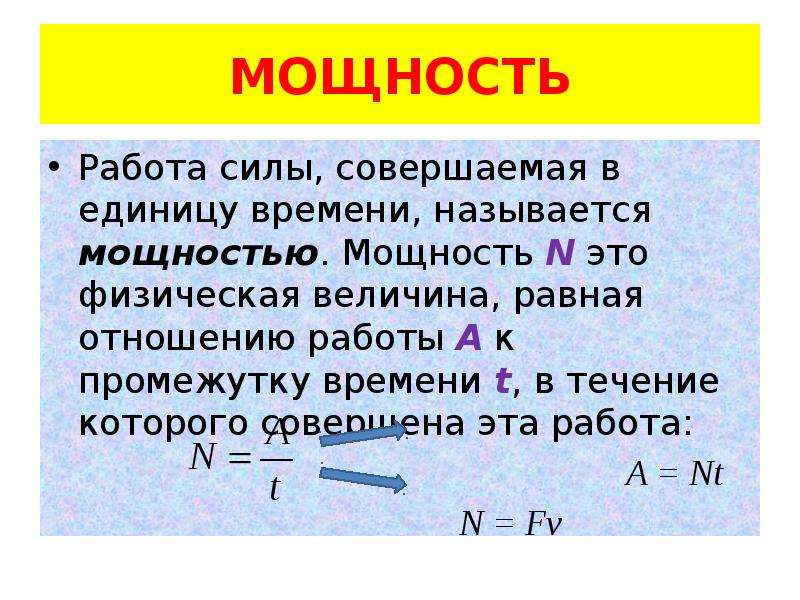 На то что сила мощности. Работа силы мощность. Мощность определение в физике. Работа определение в физике. Мощность силы в механике.