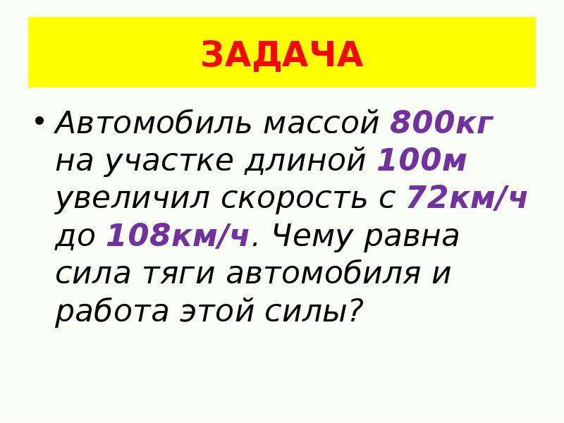 Длина 100 м. Автомобиль массой 800 кг на участке длиной 100. Автомобиль массой 800 кг на участке длиной 100 м увеличил. Машина массой 800кг. Машина весом 800 кг.